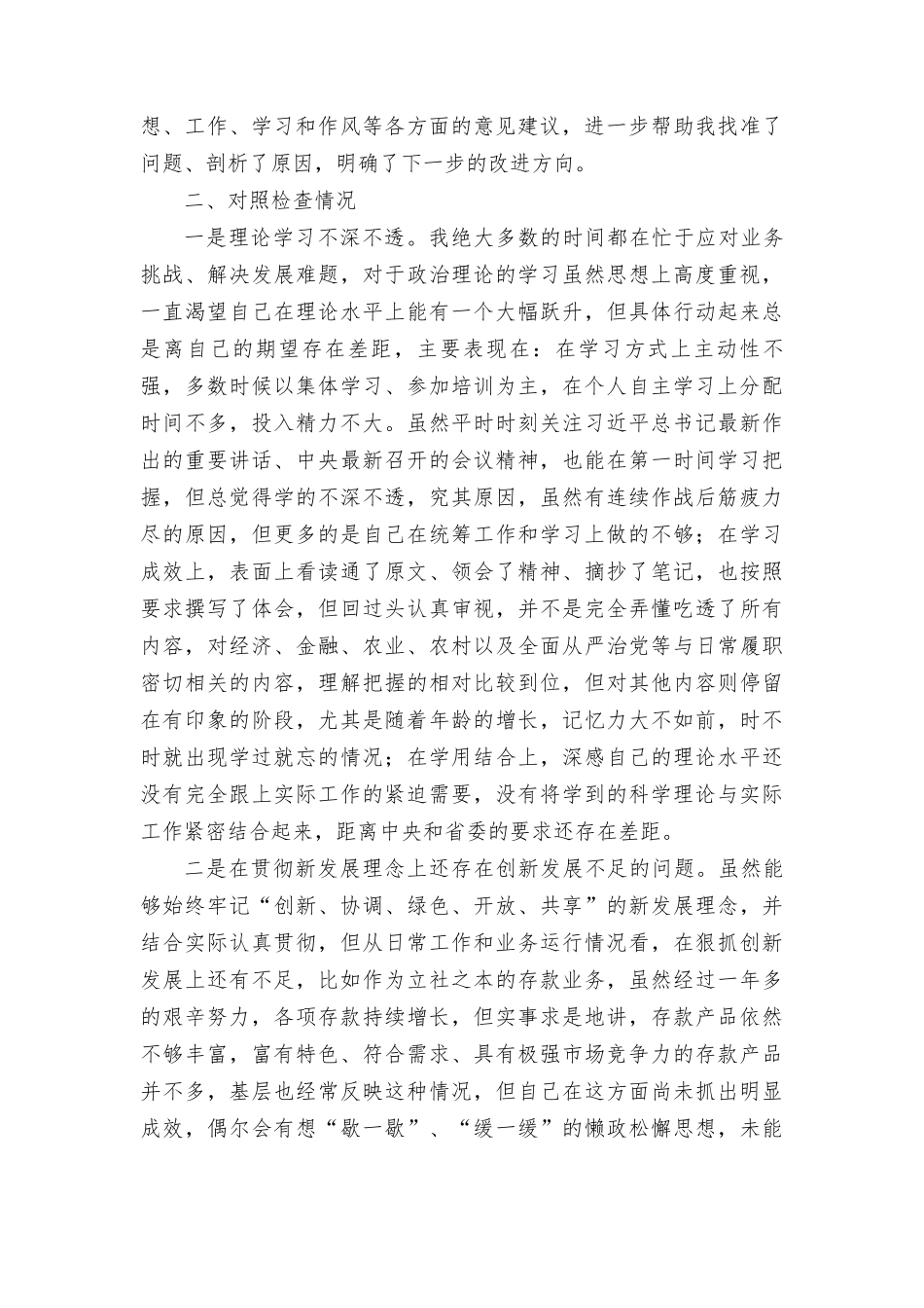 2023年专题教育民主生活会个人对照检查材料、专题民主生活会个人检视剖析材料（2篇）.doc_第2页