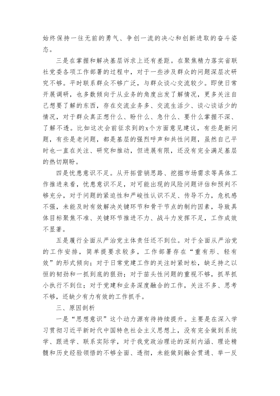 2023年专题教育民主生活会个人对照检查材料、专题民主生活会个人检视剖析材料（2篇）.doc_第3页