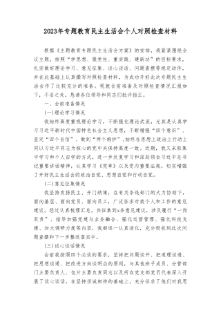 2023年专题教育民主生活会个人对照检查材料、专题民主生活会个人检视剖析材料（2篇）.doc