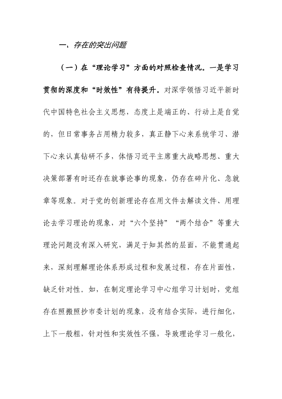 领导班子2023年第二批主题教育专题民主生活会对照检查剖析材料范文2篇.docx_第2页