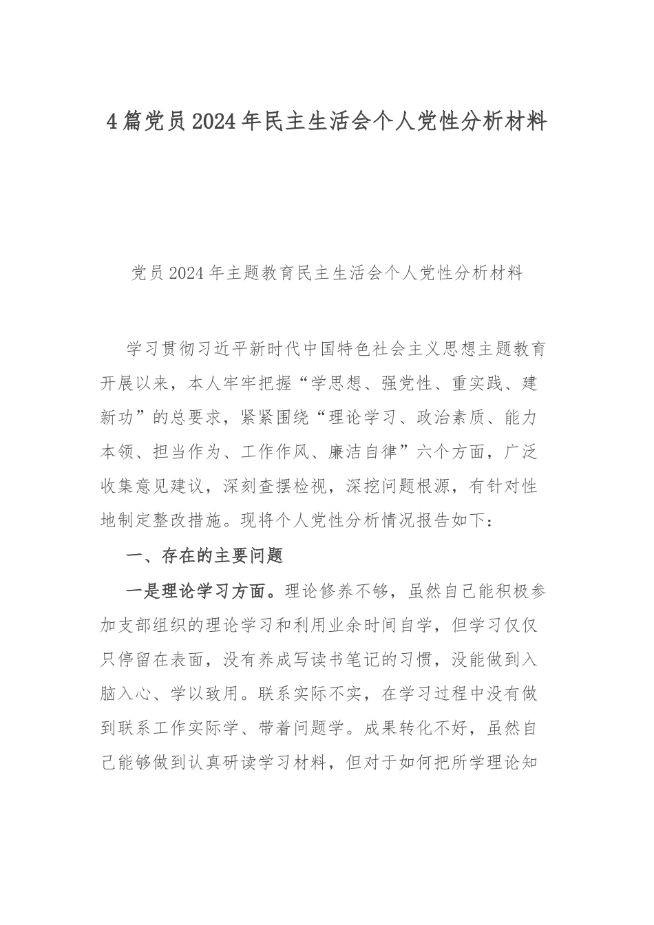 4篇党员2024年民主生活会个人党性分析材料.docx_第1页