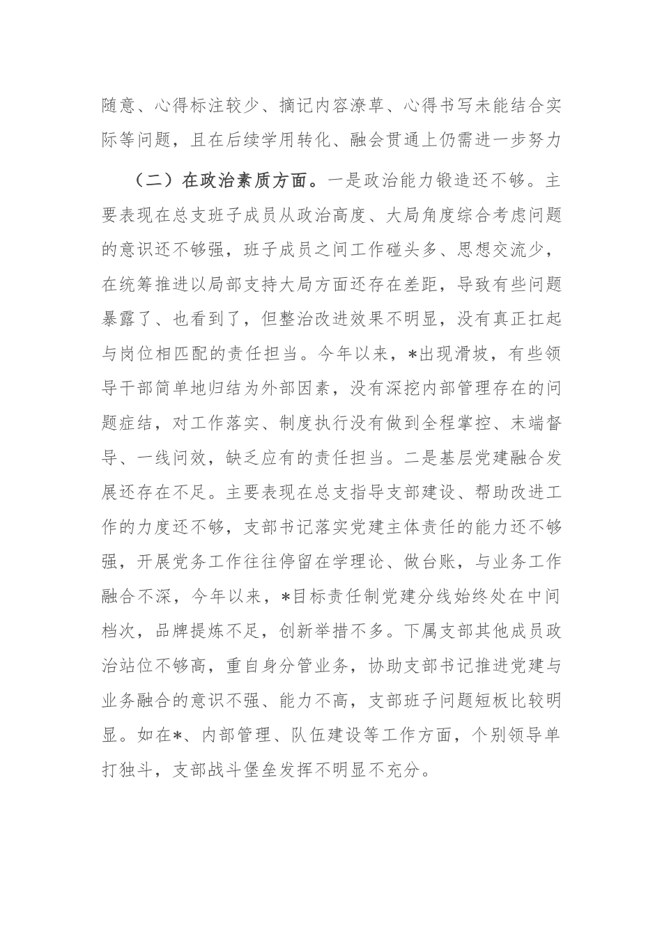 2篇2024年党员领导专题组织生活会党总支班子对照检查材料.docx_第2页