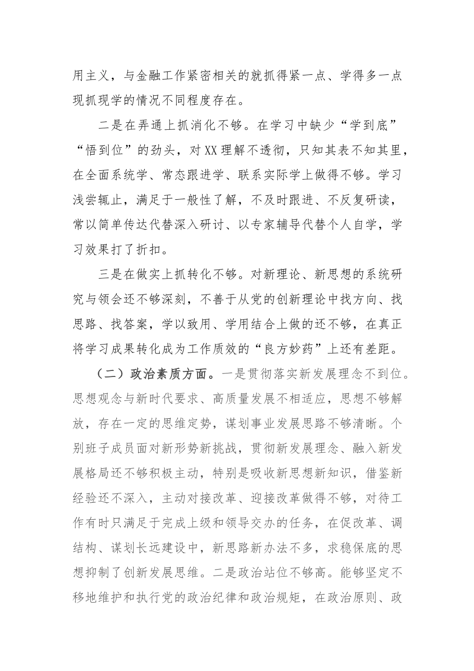 5篇2024年党委领班子专题民主生活会个人发言提纲.docx_第2页