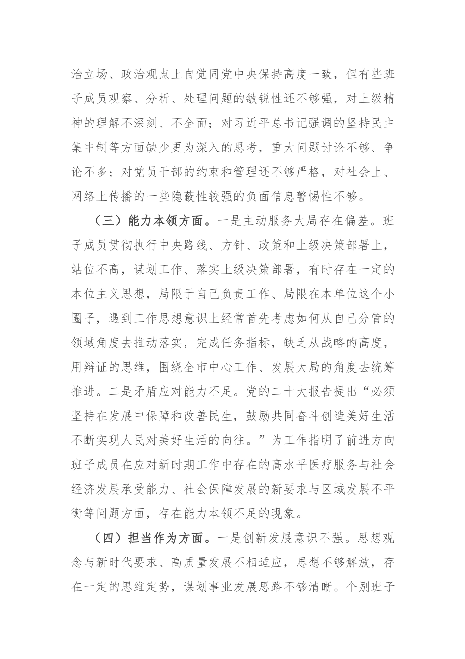 5篇2024年党委领班子专题民主生活会个人发言提纲.docx_第3页