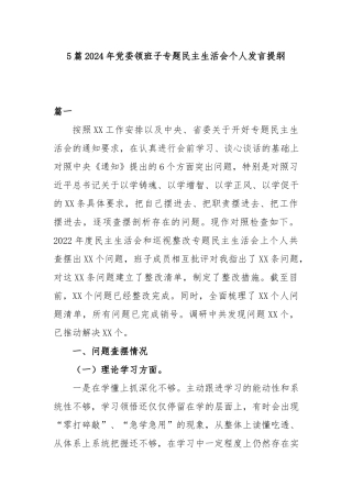 5篇2024年党委领班子专题民主生活会个人发言提纲.docx