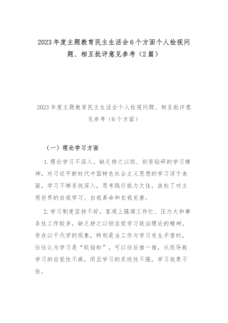2023年度主题教育民主生活会6个方面个人检视问题、相互批评意见参考（2篇）.docx