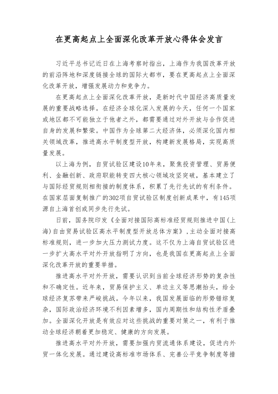 2024年全面深化改革开放心得体会发言、研讨发言：全面深化改革开放历程非凡（3篇）.doc_第1页