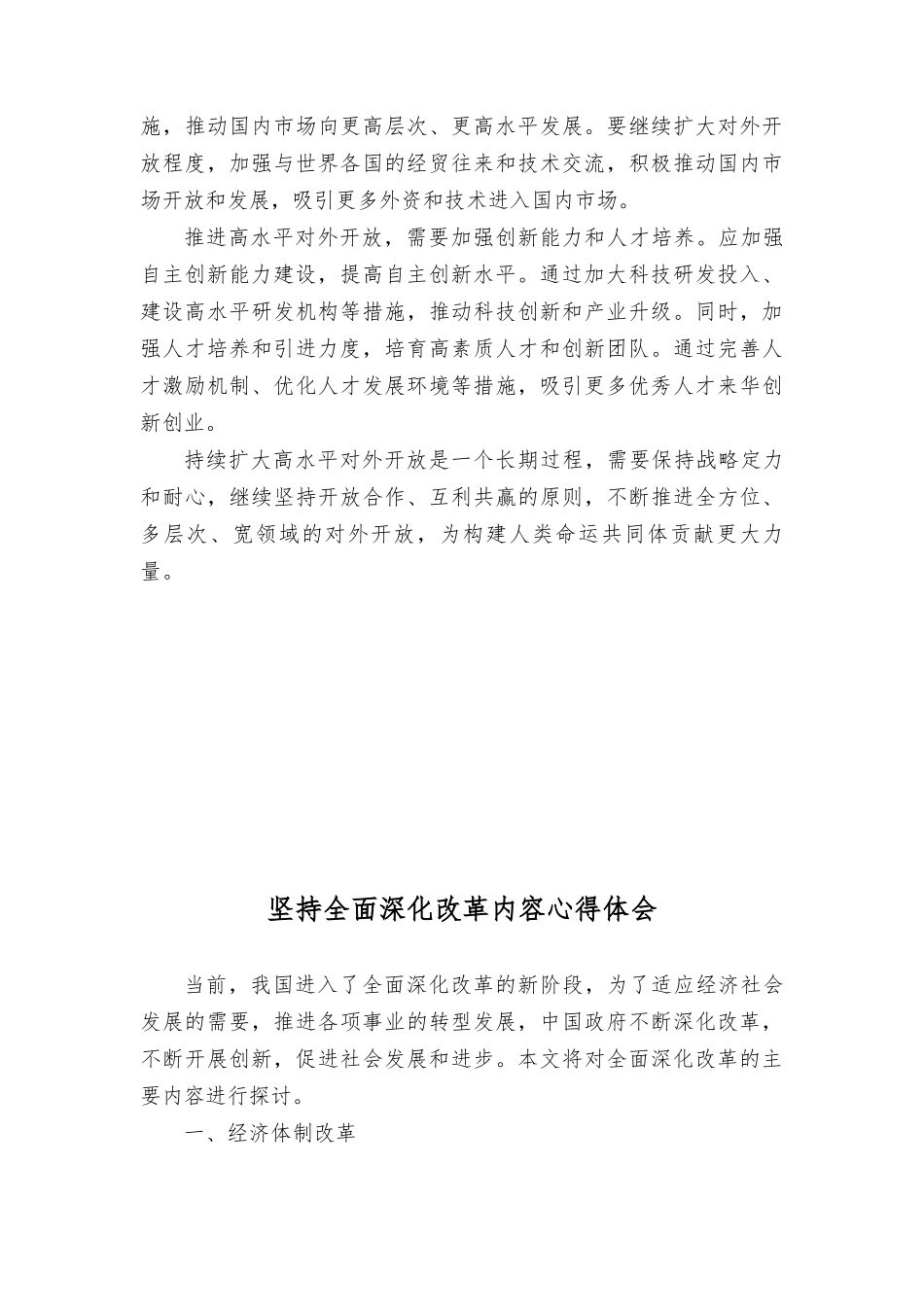 2024年全面深化改革开放心得体会发言、研讨发言：全面深化改革开放历程非凡（3篇）.doc_第2页