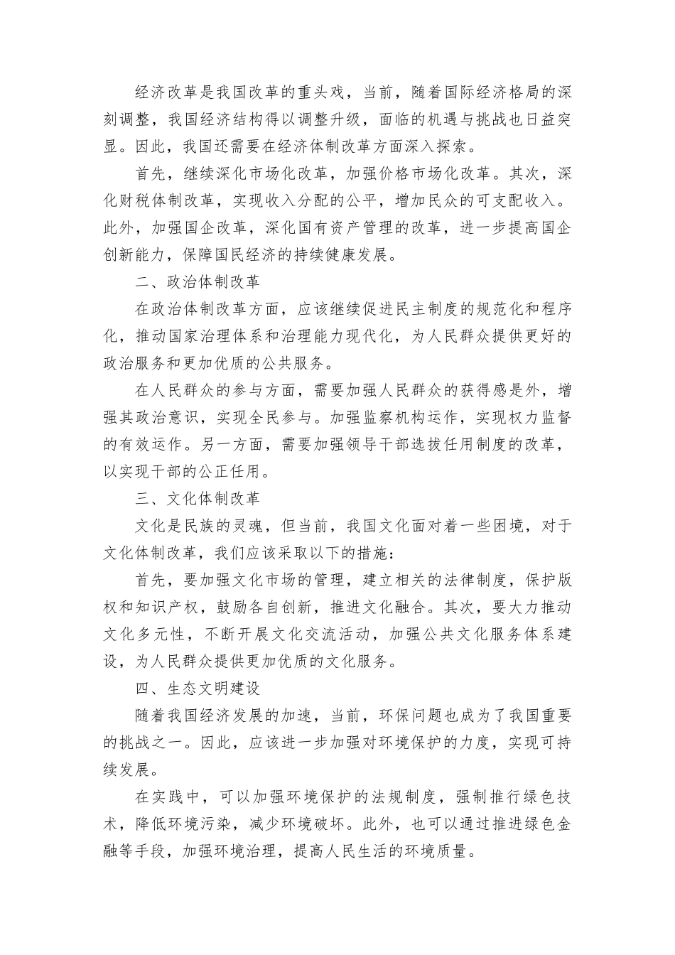 2024年全面深化改革开放心得体会发言、研讨发言：全面深化改革开放历程非凡（3篇）.doc_第3页