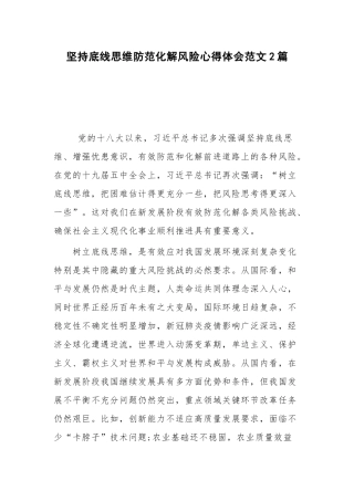 坚持底线思维防范化解风险心得体会范文2篇.docx
