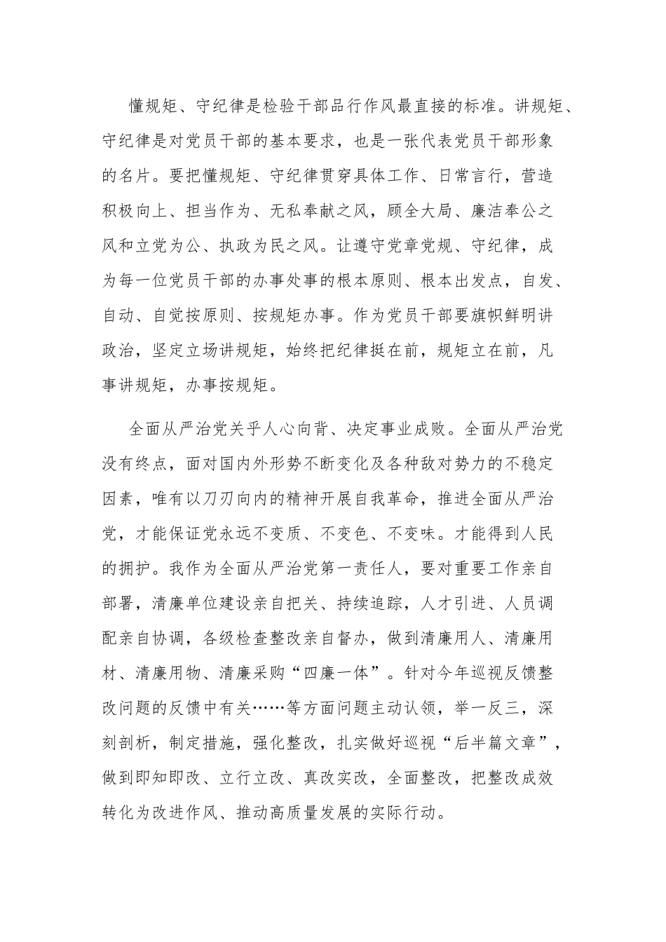 关于讲诚信、懂规矩、守纪律 推进全面从严治党向纵深发展 专题研讨发言提纲范文.docx_第2页