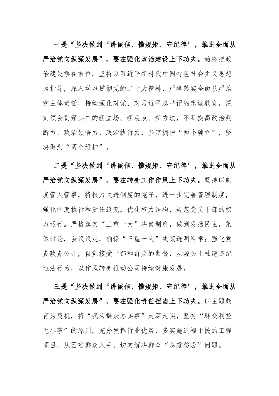 关于讲诚信、懂规矩、守纪律 推进全面从严治党向纵深发展 专题研讨发言提纲范文.docx_第3页