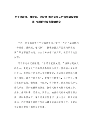 关于讲诚信、懂规矩、守纪律 推进全面从严治党向纵深发展 专题研讨发言提纲范文.docx