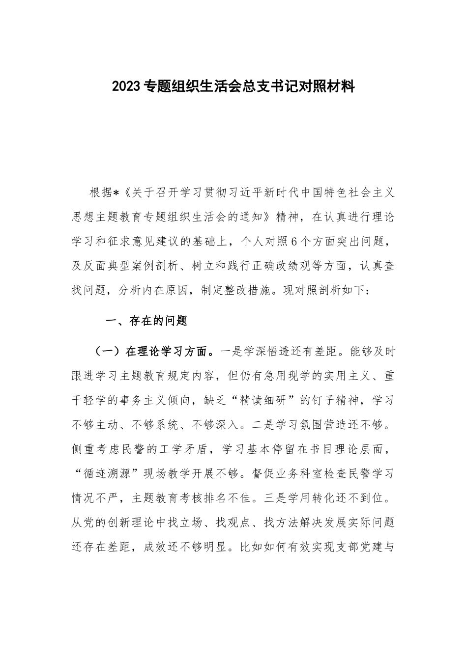 2023专题组织生活会总支书记对照材料.docx_第1页