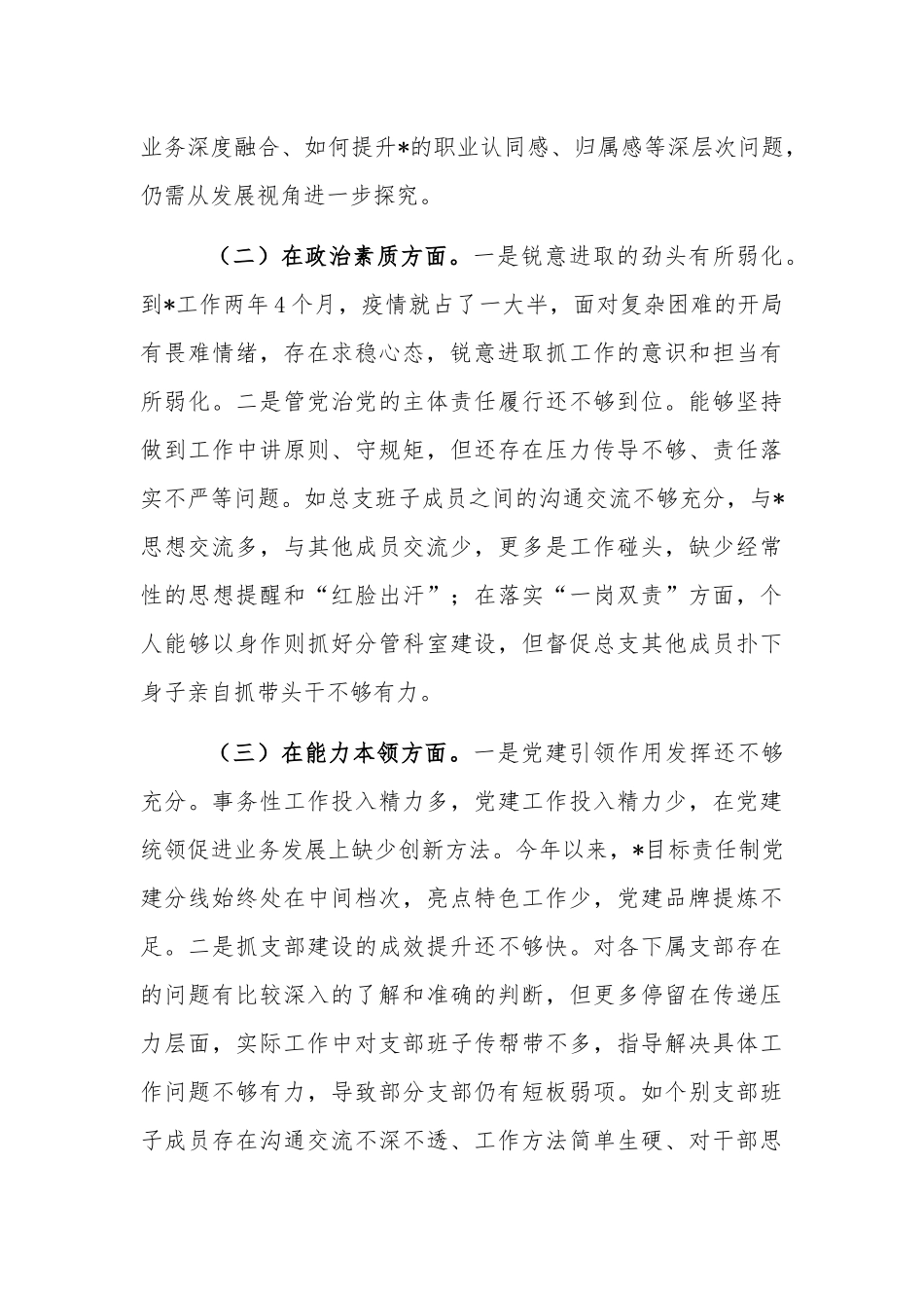 2023专题组织生活会总支书记对照材料.docx_第2页