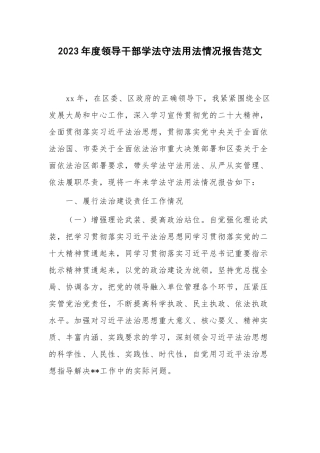 2023年度领导干部学法守法用法情况报告范文.docx