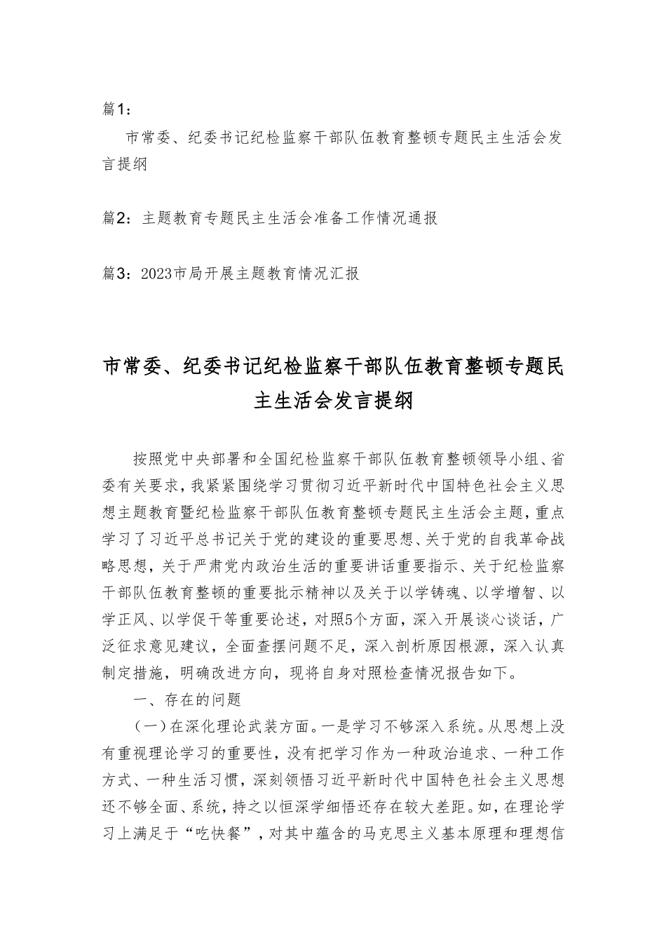2023年纪委书记纪检监察干部整顿专题民主生活会发言提纲、工作情况报告（3篇）.doc_第1页
