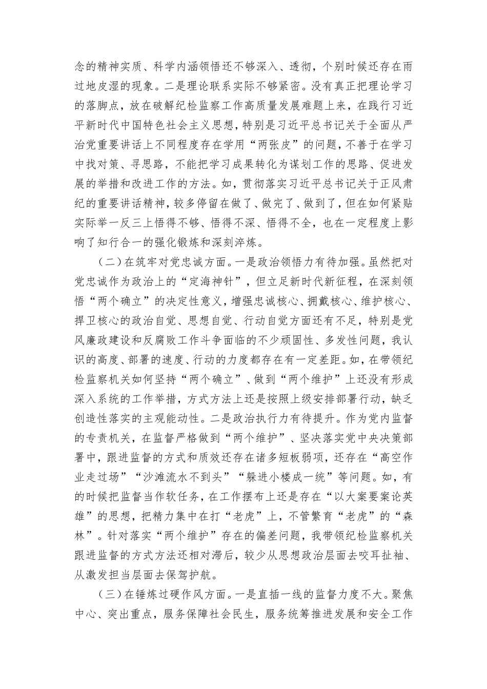 2023年纪委书记纪检监察干部整顿专题民主生活会发言提纲、工作情况报告（3篇）.doc_第2页
