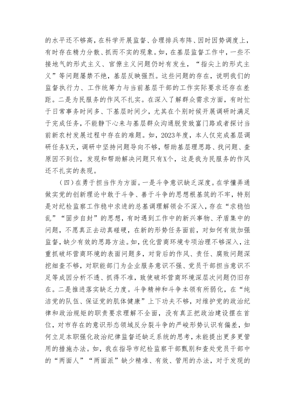 2023年纪委书记纪检监察干部整顿专题民主生活会发言提纲、工作情况报告（3篇）.doc_第3页