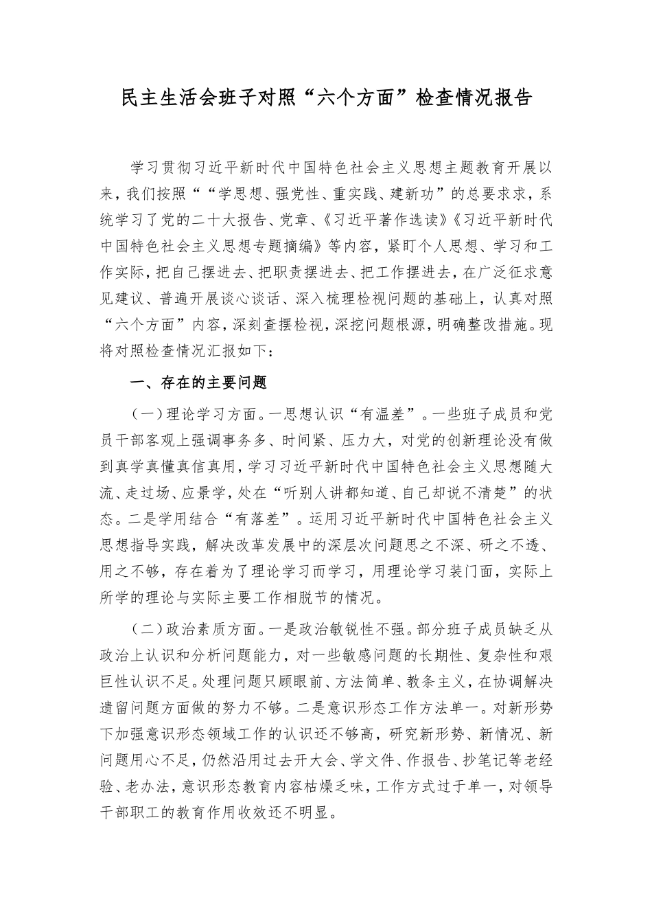 2024年民主生活会班子对照“六个方面”检查情况报告.doc_第1页