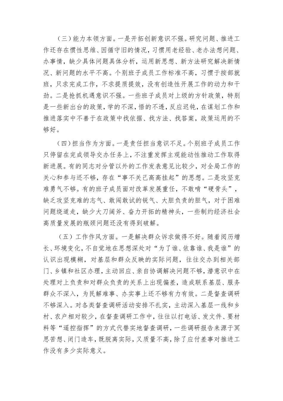 2024年民主生活会班子对照“六个方面”检查情况报告.doc_第2页