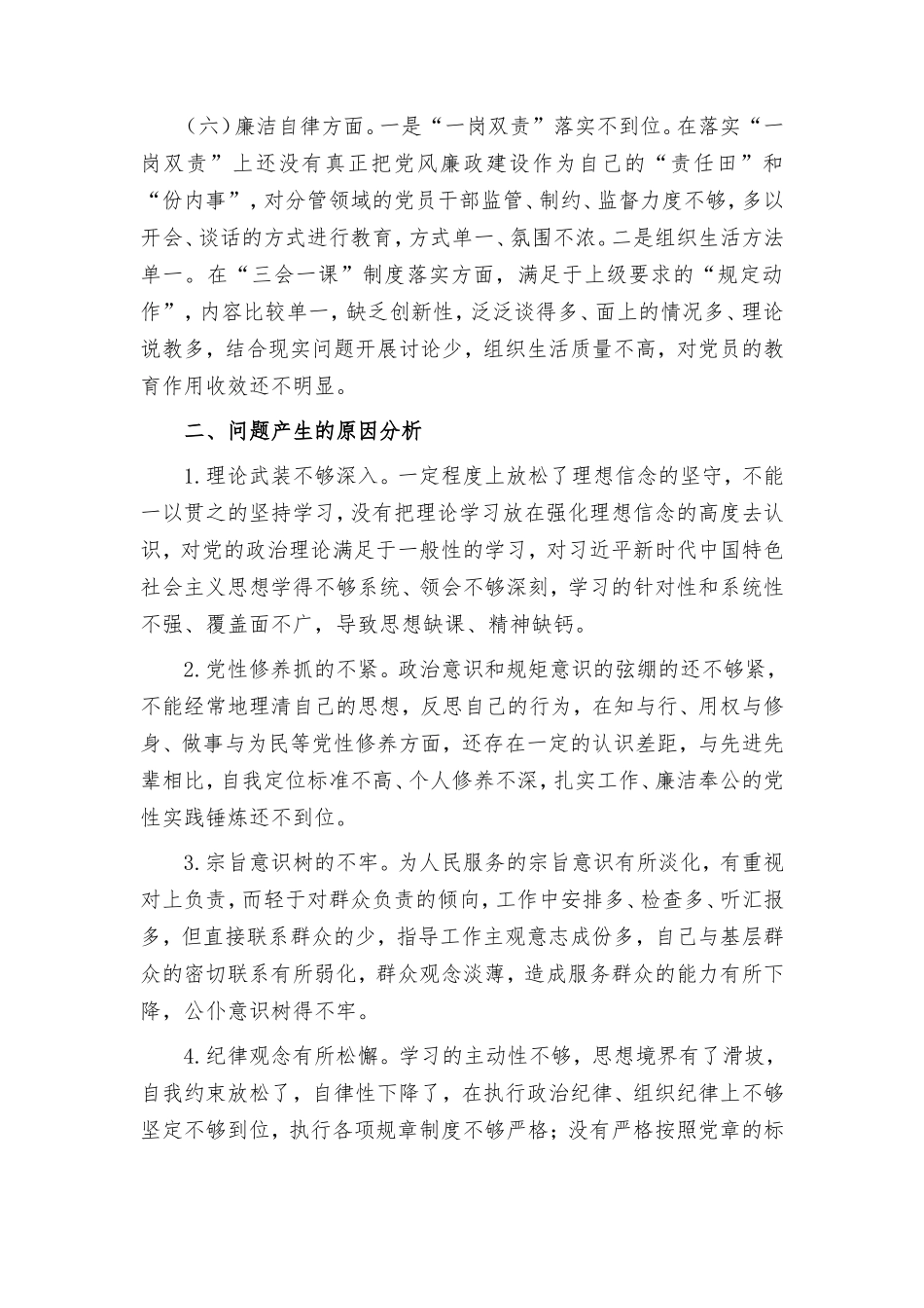 2024年民主生活会班子对照“六个方面”检查情况报告.doc_第3页