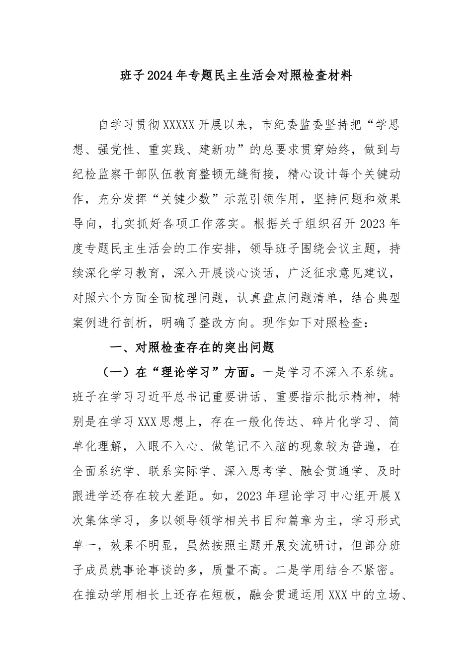 班子2024年专题民主生活会对照检查材料.docx_第1页