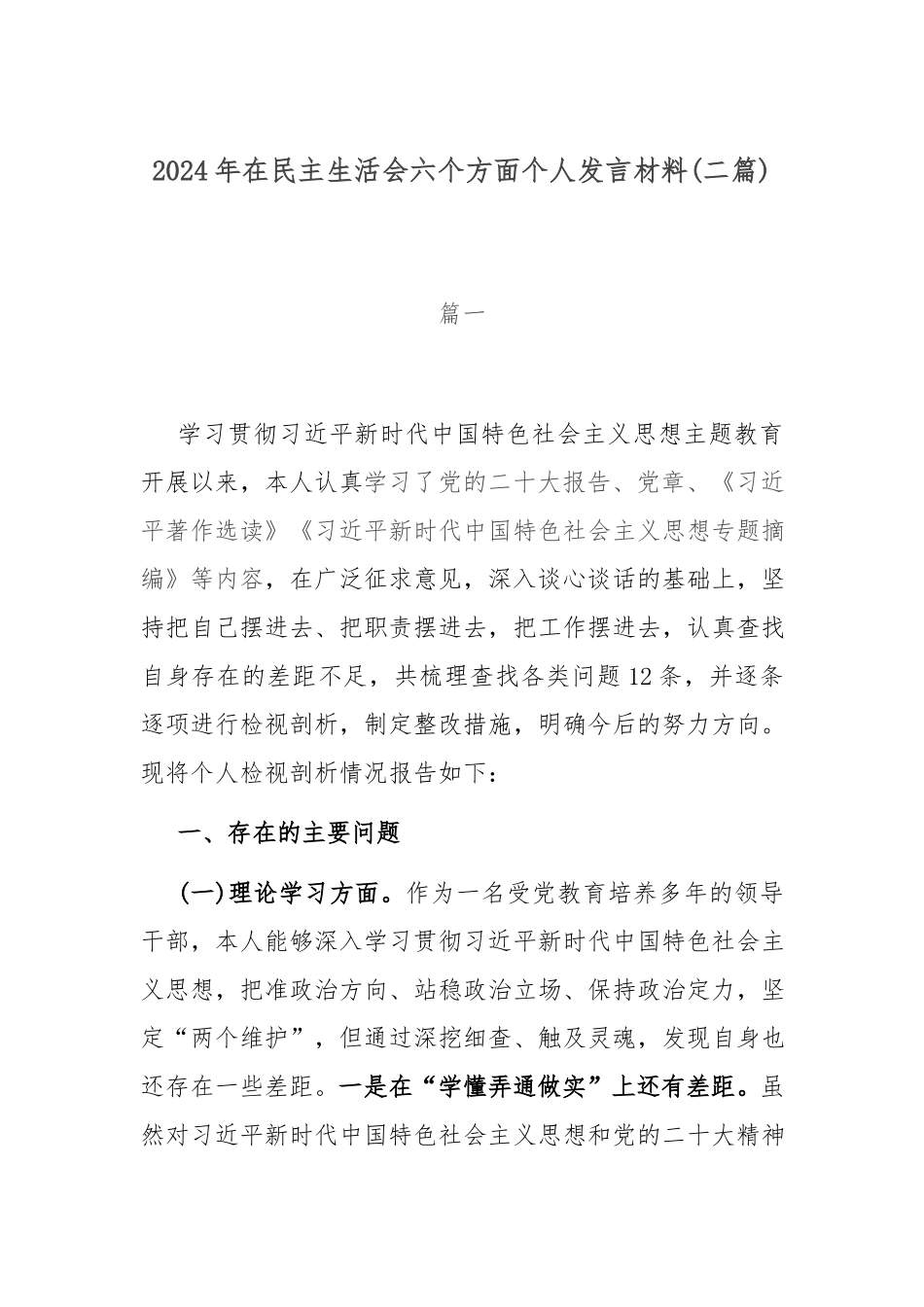 2024年在民主生活会六个方面个人发言材料(二篇).docx_第1页