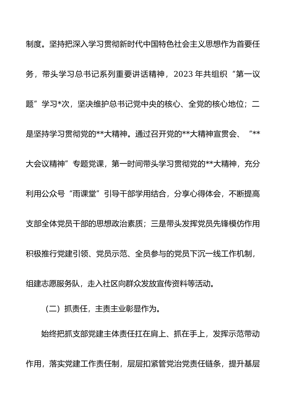 2023党总支部书记抓基层党建工作述职报告.docx_第2页