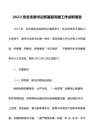 2023党总支部书记抓基层党建工作述职报告.docx