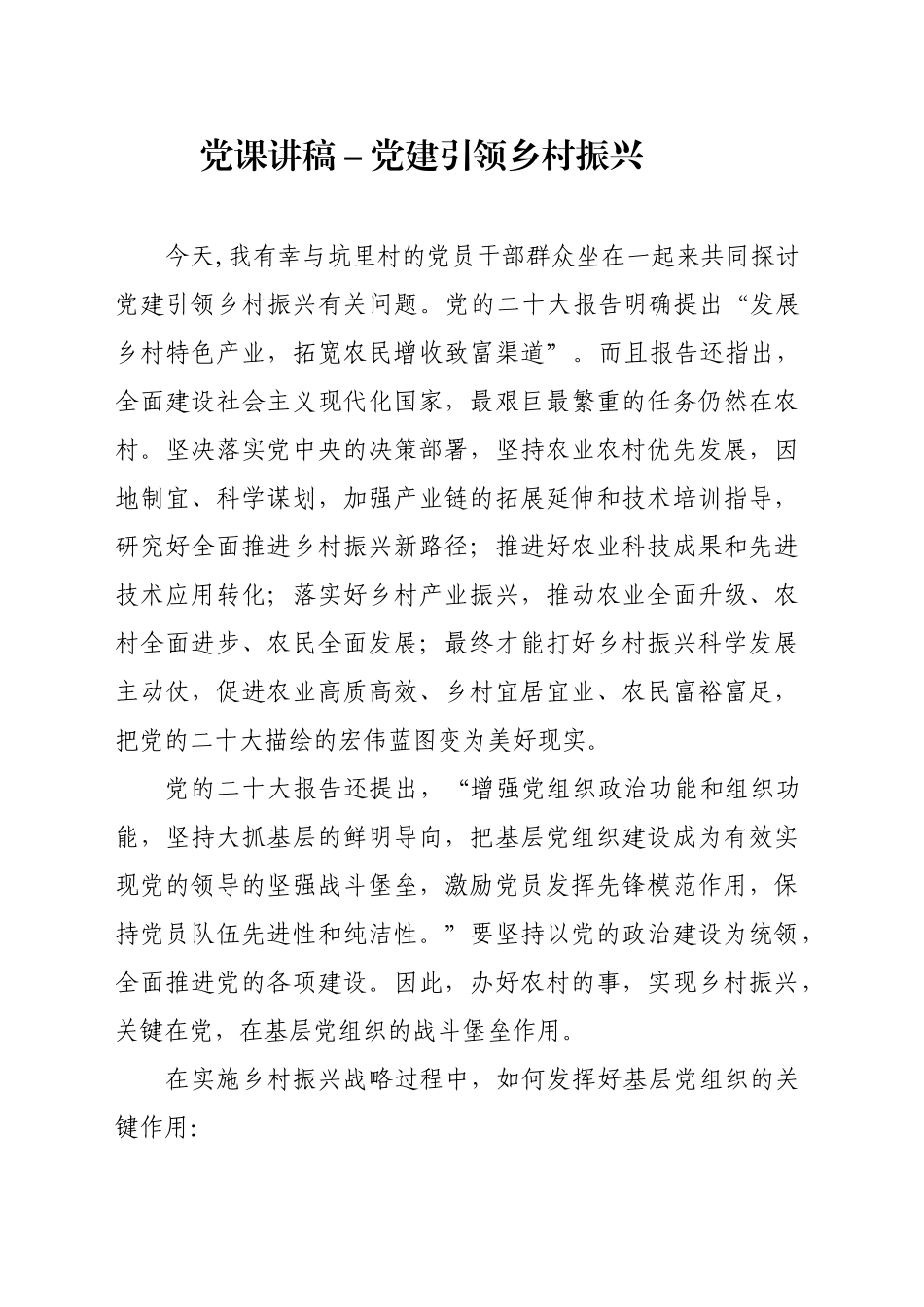 党课讲稿－党建引领乡村振兴(七一党课）.docx_第1页