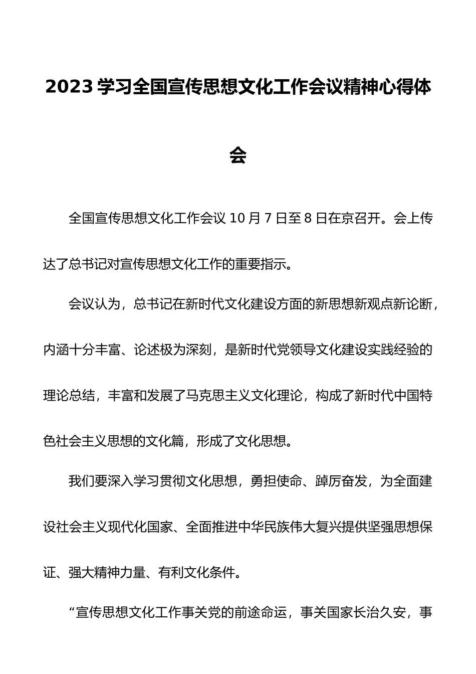 2023学习全国宣传思想文化工作会议精神心得体会.docx_第1页