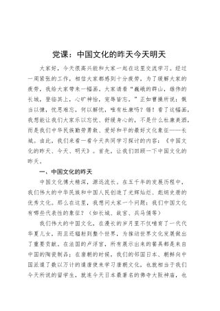 党课讲稿：中国文化的昨天今天明天传统文化.docx