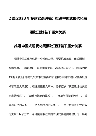 2篇2023年专题党课讲稿推进中国式现代化需要处理好若干重大关系.docx