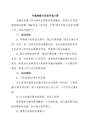 节能减碳示范岗评选方案.docx