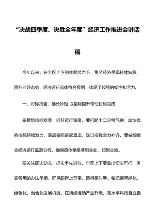 “决战四季度、决胜全年度”经济工作推进会讲话稿.docx