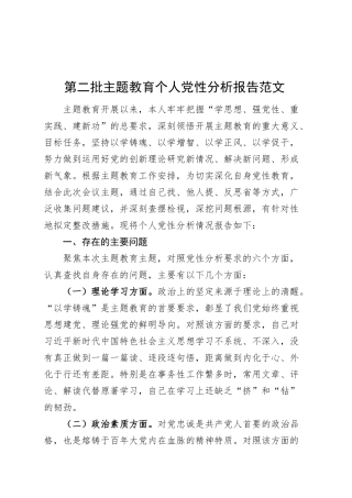 第二批主题教育个人党性分析报告.docx