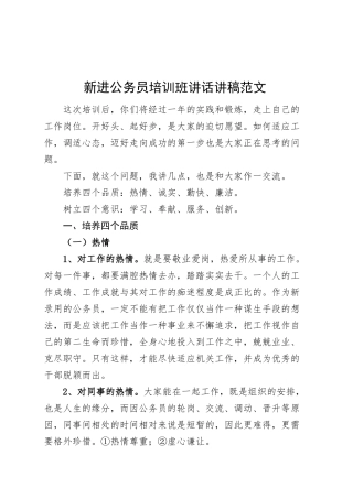 新进公务员培训班讲话讲稿初任录用.docx