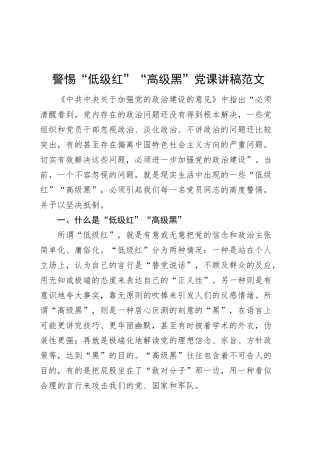 警惕“低级红”“高级黑”党课讲稿.docx