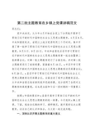 第二批主题教育在乡镇街道街道上党课讲稿三农乡村振兴.docx
