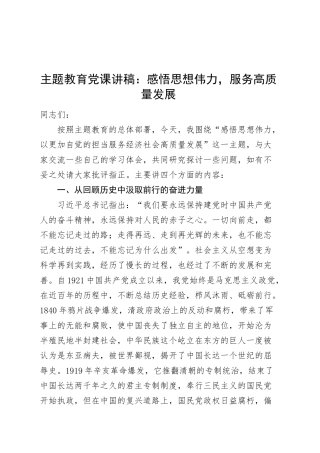 第二批主题教育党课讲稿：感悟思想伟力服务高质量发展 (1).docx