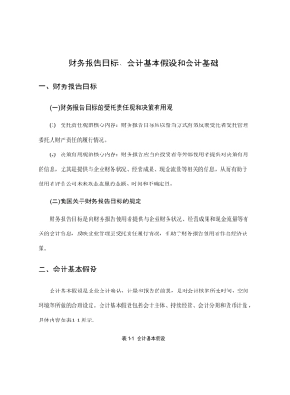 财务报告目标、会计基本假设和会计基础.doc