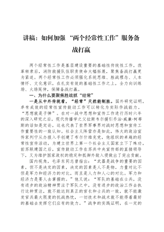 讲稿：如何加强 “两个经常性工作”服务备战打赢.docx