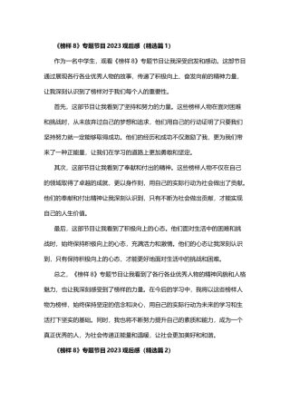 《榜样8》专题节目2023观后感（精选篇1）.docx