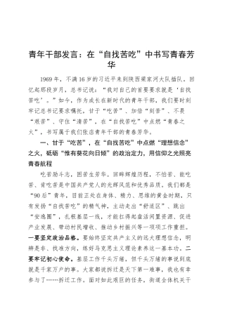青年干部自找苦吃发言年轻研讨心得体会.docx