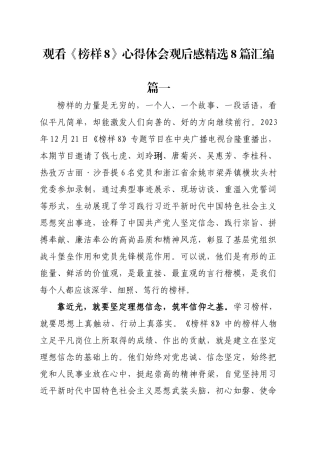学习收看观看《榜样8》心得体会观后感个人感悟精选8篇汇编.docx