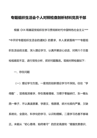 专题组织生活会个人对照检查剖析材料党员干部.docx