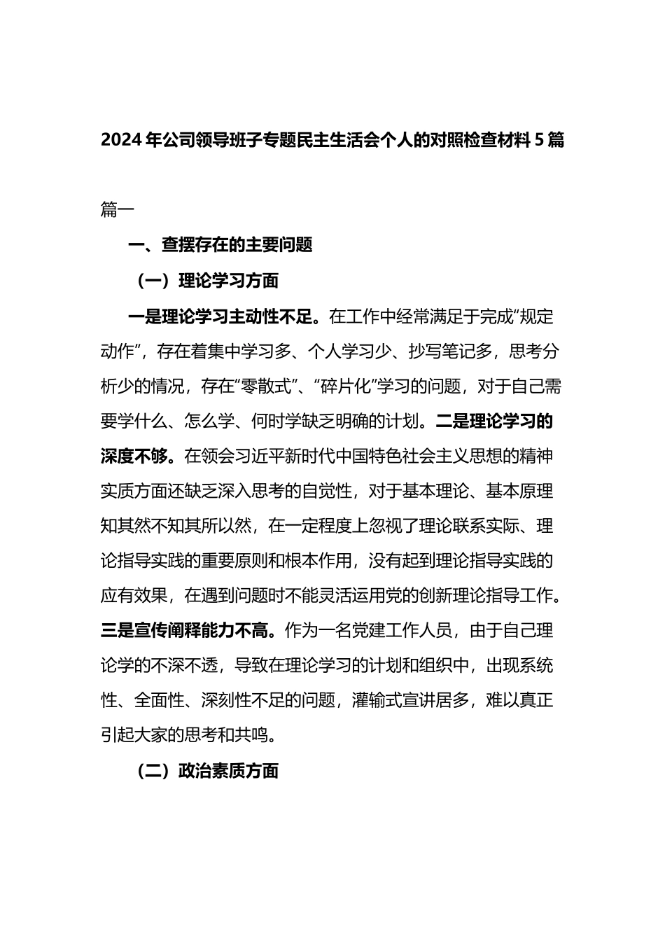 2024年公司领导班子专题民主生活会个人的对照检查材料5篇.docx_第1页
