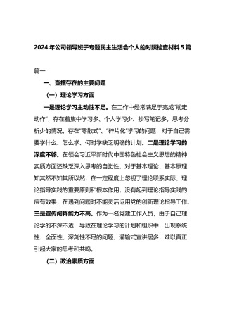 2024年公司领导班子专题民主生活会个人的对照检查材料5篇.docx