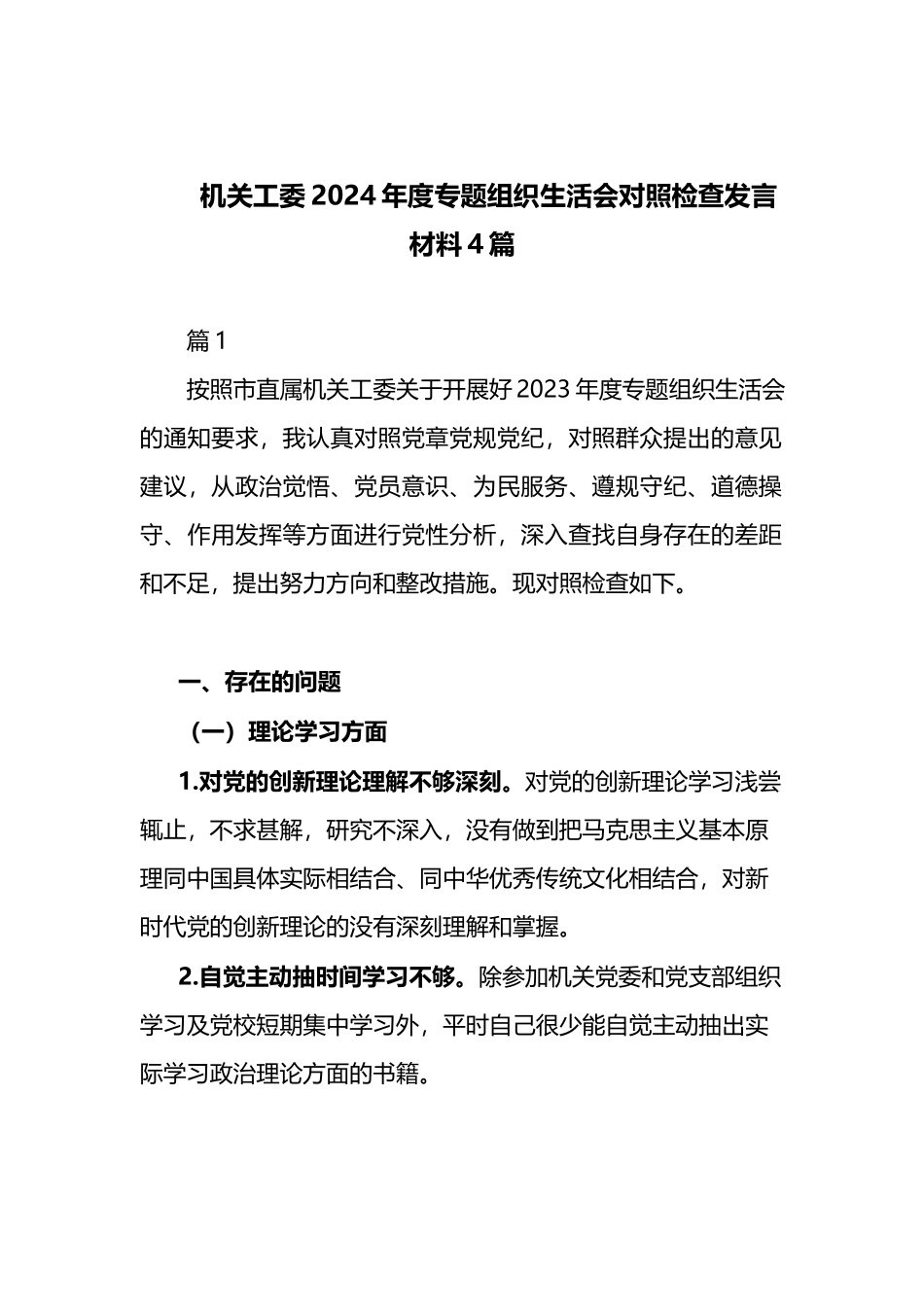 机关工委2024年度专题组织生活会对照检查发言材料4篇.docx_第1页